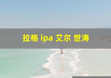 拉格 ipa 艾尔 世涛